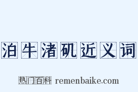 泊牛渚矶近义词是什么意思的图片